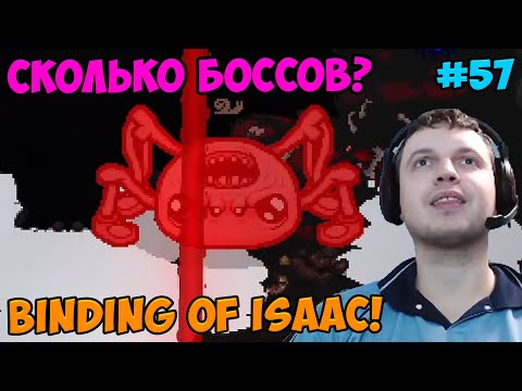 Видео: Папич играет в The Binding of Isaac! Сколько боссов? 57