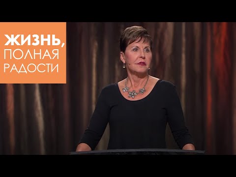 Видео: Джойс Майер: Храбрость не быть как все ч. 2