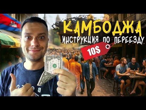 Видео: Всё о переезде в Камбоджу: визы, цены, плюсы и минусы
