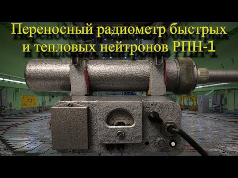 Видео: Радиометр РПН-1