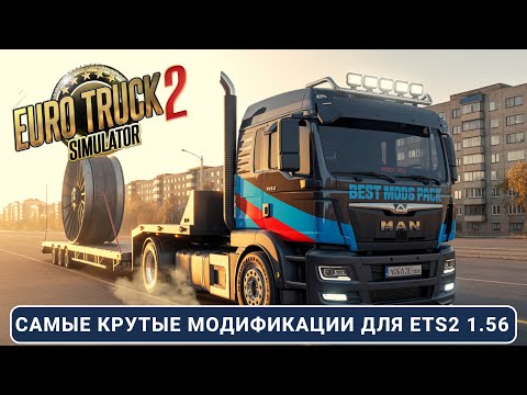 Видео: ЛУЧШАЯ сборка модов для ETS2 1.56 🚛 Реализм, Трафик, Звуки, Карты и Готовый Профиль