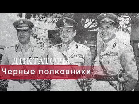 Видео: Черные полковники, Диктаторы