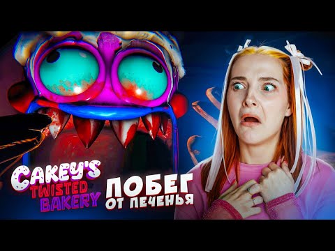 Видео: МОНСТР-ПЕЧЕНЬКА ищет МОЙ ТОРТ 😲 ► Cakey's Twisted Bakery