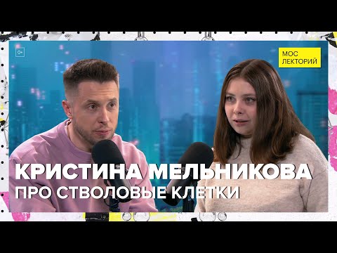 Видео: Про стволовые клетки | Кристина Мельникова Лекция 2024 | Мослекторий