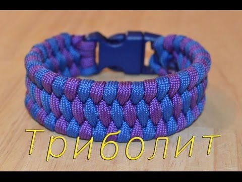 Видео: Паракорд Плетение браслета "Трилобит" (Paracord Trilobite bar braslet)