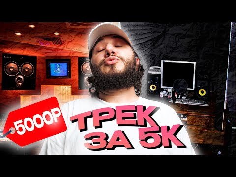 Видео: ДЕАЛАЮ ТРЕК ЗА 5000! Все Пошло Не По Плану!