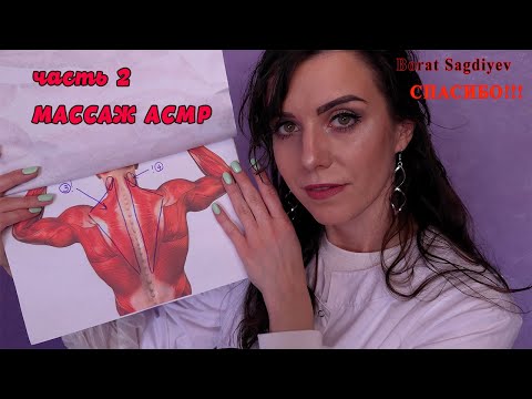 Видео: АСМР МАССАЖ шеи и спины ч.2 Ролевая игра\ASMR MASSAGE part 2 Role play in a quiet voice