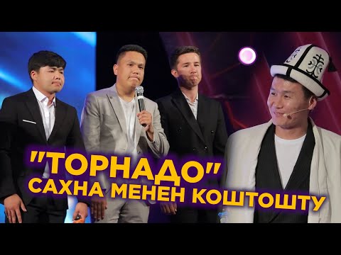 Видео: ТОРНАДО сахна менен коштоштубу
