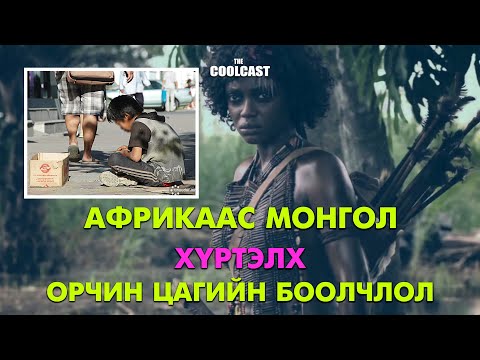 Видео: Африкаас Монгол хүртэлх орчин цагийн боолчлол