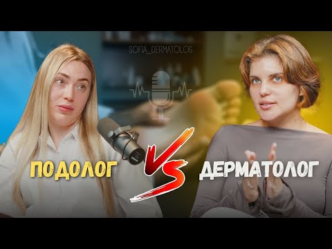 Видео: Бородавки, врослі нігті, ортопедичне взуття. Відверта розмова з подологом. Софія Дерматолог.
