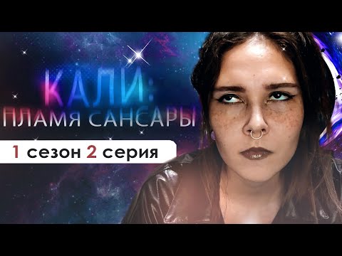 Видео: 👋ТИАН, ВОЗВРАЩАЙСЯ В АНГЛИЮ (КПС) | Кали: пламя Сансары 1 сезон 2 серия