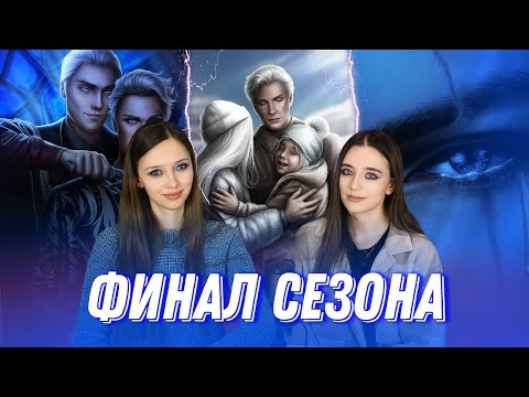 Видео: СЕРДЦЕ АТЛАНТА |ФИНАЛ СЕЗОНА | НОВА ПОДСТАВИЛА РИГЕЛЬ | ФЕНИКС ЗАЩИТНИК ИЛИ ИНТРИГАН