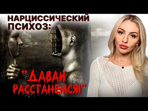 Видео: 🔺Нарциссический психоз: "Давай расстанемся"🔻