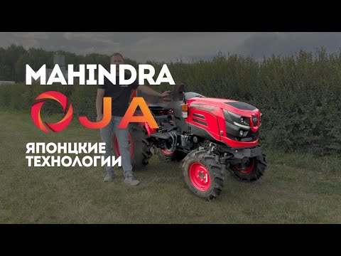 Видео: САМЫЙ ТЕХНОЛОГИЧНЫЙ ТРАКТОР Mahindra OJA! ЯПОНСКИЕ ТЕХНОЛОГИИ