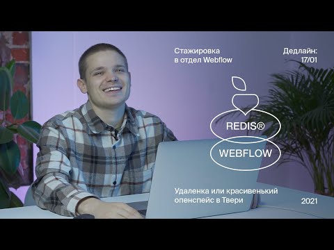 Видео: Как верстать в Webflow? Стажировка в отдел креативной верстки в Redis.