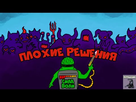 Видео: Как Сила Воли Спасает от Плохих Решений | Курс Укрощение (Урок 6)