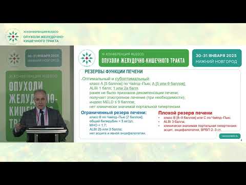 Видео: Клинические рекомендации по опухолям ЖКТ. Рак печени и желчных протоков