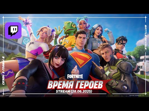 Видео: [STREAM] Прокачиваю БП в Fortnite + просмотр видосов (от 28.06.2025)