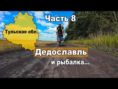 Видео: Велопутешествие по Тульской обл. Дедославль (Дедилово). Храм Параскевы Пятницы. Крепость 13 века (8)