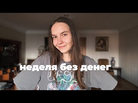Видео: Неделя без денег. Как я готовлюсь, что ем и чему меня учит этот челлендж