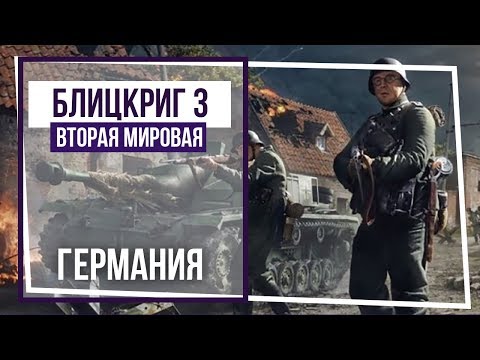 Видео: Блицкриг III. Немецкая кампания. Рывок к Даугавпилсу.