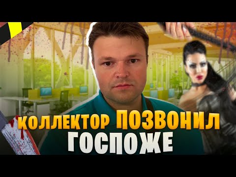 Видео: Коллектор позвонил ГОСПОЖЕ и был в шоке. Как не платить кредит 2024