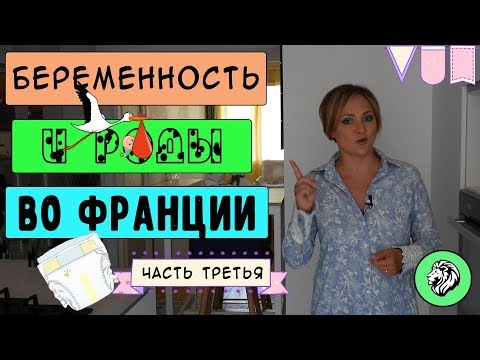 Видео: Беременность и роды во Франции | Моя история | Часть 3