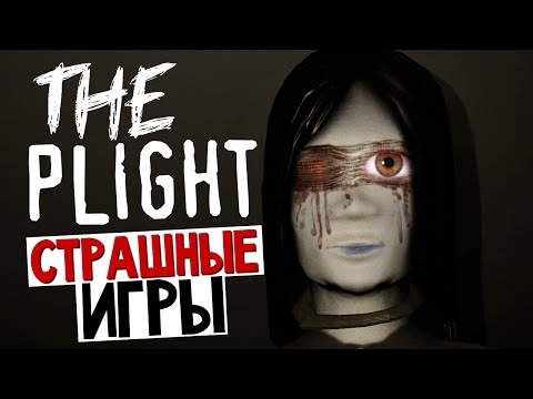 Видео: The Plight - КИТАЙСКИЙ ХОРРОР