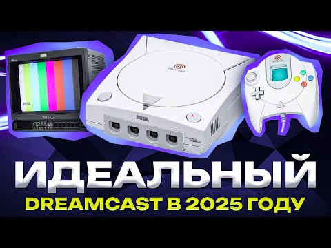 Видео: Собрал себе идеальный DreamCast в 2025 году...