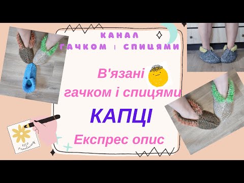 Видео: Теплі капці гачком і спицями. Експрес опис.