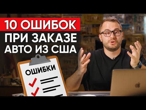 Видео: Топ-10 Ошибок при заказе авто из США - Не покупай пока не посмотришь!