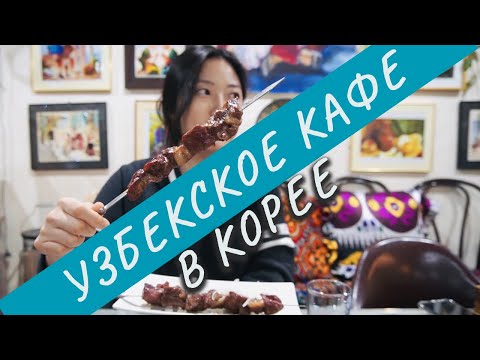 Видео: СЛИШКОМ ВКУСНО!! Первый раз пробую узбекскую кухню! | Узбекское кафе в Южной Корее