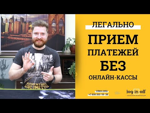 Видео: Прием платежей без онлайн-кассы в Битрикс24 CRM. Легально! Через Робокассу и Робочеки. Онлайн-Школа.