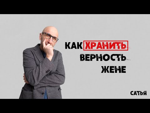Видео: Сатья. Как хранить верность жене?
