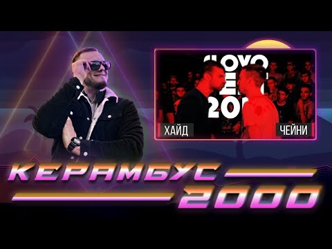 Видео: Керамбус 2000. Хайд x Чейни.