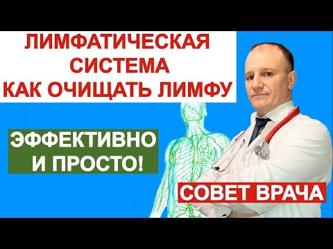 Видео: Как правильно очистить лимфу. Эффективно и просто. Совет врача. Энтеросгель и солодка.