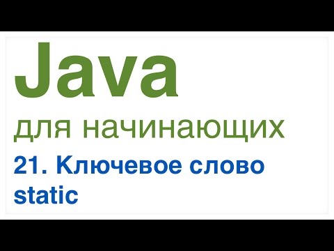 Видео: Java для начинающих. Урок 21: Ключевое слово static.