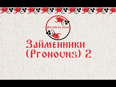 Видео: Займенники (Pronouns) 2