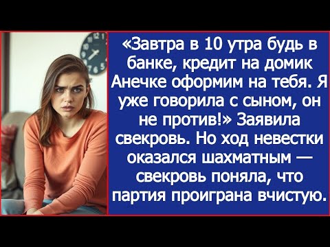 Видео: Завтра в 10 утра будь в банке, кредит на домик Анечке оформим на тебя. Заявила свекровь. Рассказы.