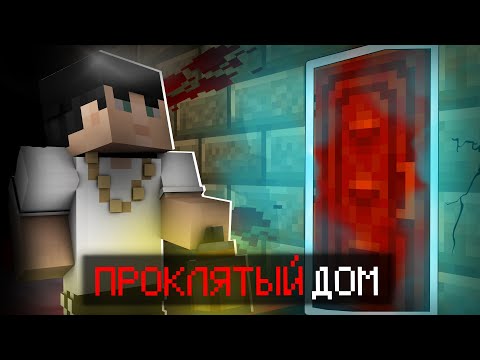 Видео: ДУХ ЗАБРАЛ СЕБЕ ЭТОТ ДОМ! ПРОКЛЯТЫЙ СТАРЫЙ ДОМ ПРОХОЖДЕНИЕ КАРТЫ В МАЙНКРАФТ!