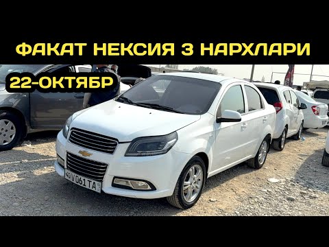 Видео: 22-ОКТЯБР НЕКСИЯ 3 НАРХЛАРИ КОКОН МАШИНА БОЗОРИ // 22-OKTYABR NEXIA 3 NARXLARI QOQON MASHINA BOZORI