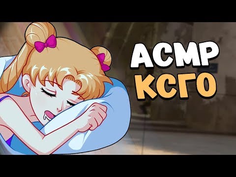 Видео: АСМР КСГО ПЬЮ КОФЕ, ИТИНГ, КОЛХОЗОВИРУС