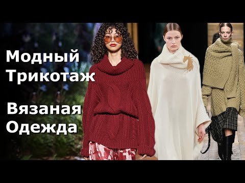 Видео: Вязаная одежда и трикотаж Платье, объемный свитер, длинный кардиган, вязаное пальто зима -2021