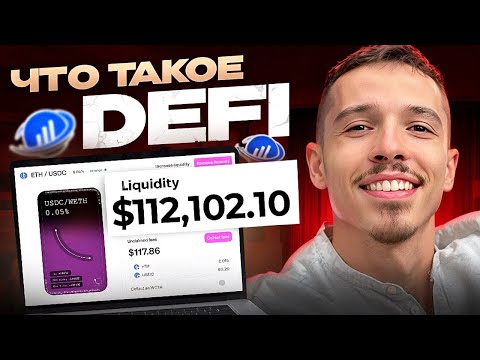 Видео: Что такое DeFi? Просто о сложном! ВСЁ что нужно знать о DeFi