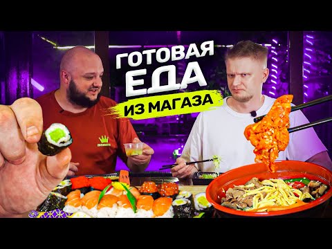 Видео: Самая ДЕШЕВАЯ ГОТОВАЯ ЕДА из магазина! За эти бабки и ВКУСНО!! Дегустейшн!