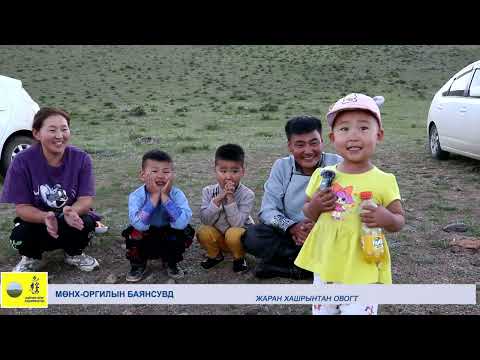 Видео: ГАЛШАР уулын тахилга Жаран хашрынтан Дайчин отог овгийнхон