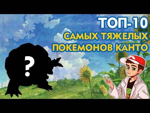 Видео: ТОП-10: Самые тяжелые покемоны первого поколения (Канто)