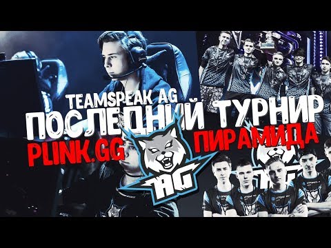 Видео: Последний кап CC.AG vs Plink (teamspeak AG): Пирамида/ Отдаём камбэк