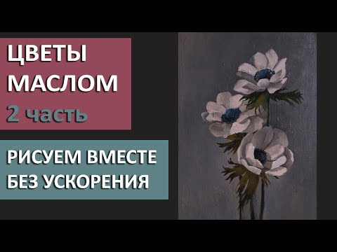 Видео: Цветы маслом для начинающих. 2 часть. Арт-терапия