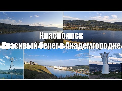 Видео: Краcноярск. Красивый берег в Академгородке [4K]. The Beautiful Shore in Krasnoyarsk city [4K].
